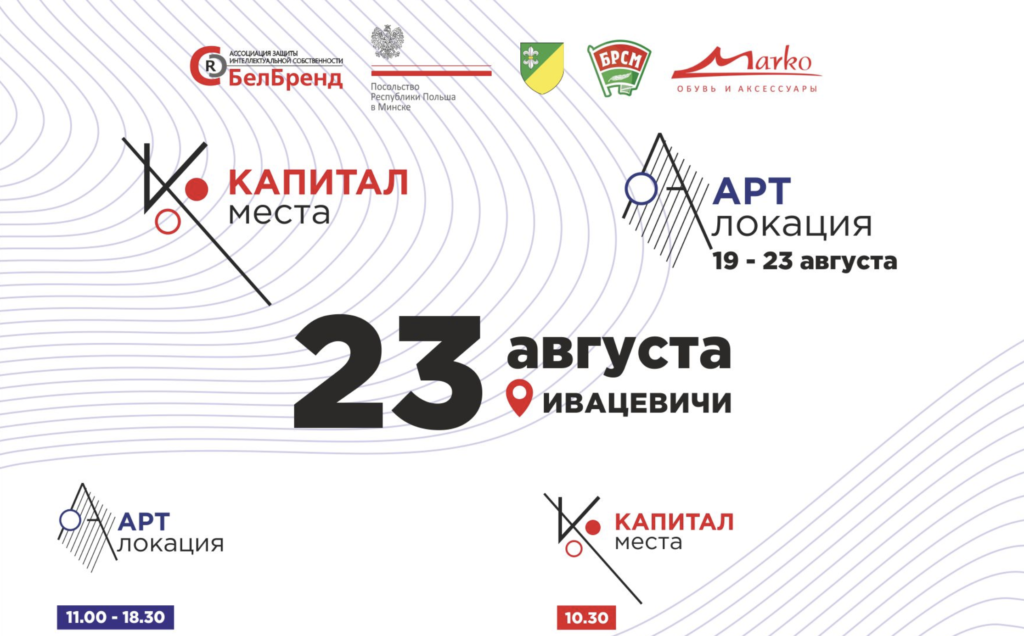 Новый проект Ассоциации «БелБренд» «Капитал места»